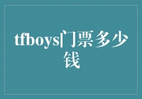 TFBOYS门票价格曝光！抢票狂潮再起，粉丝疯