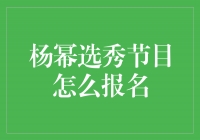 闪耀的舞台，我要出发！如何参加杨幂选秀节