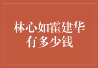 林心如霍建华财富揭秘：他们的财富到底有多