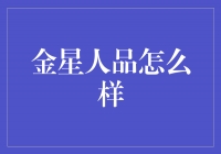 金星人的人品如何评价？揭秘金星人的品德修