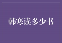 韩寒：阅读的力量，书籍给我带来了无尽的启