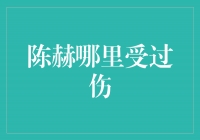 揭秘陈赫受伤的秘密，背后隐藏的故事