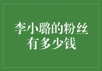 揭秘李小璐的粉丝群体：他们到底有多有钱？