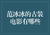 范冰冰的古装电影：华丽绝伦的影帝范冰冰