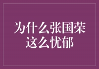 张国荣：忧郁背后的深情艺术家