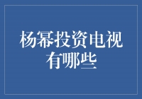 杨幂投资电视剧：慧眼识珠的幕后女王！