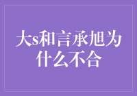 揭秘大S和言承旭为什么不合，两位明星情感