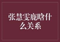 张慧雯与鹿晗的关系揭秘：朋友还是恋人？