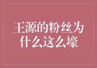 揭秘王源粉丝的壕气原因，为何如此独特？