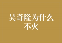 吴奇隆为何不曾大火，他的演艺道路如何？