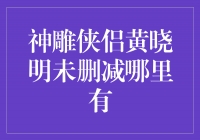 《神雕侠侣：探寻黄晓明版未删减片段的宝藏