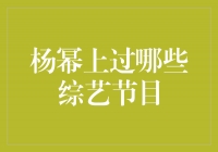 揭秘！杨幂参与过的综艺节目大揭秘