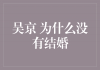 吴京：为何选择单身的背后