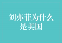 刘亦菲：从中国走向国际舞台的代表，为什么