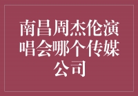 揭秘南昌周杰伦演唱会的传媒公司