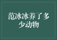 范冰冰：她的私人动物园里有多少可爱的小生