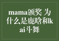 MAMA颁奖：为什么是鹿晗和Kai斗舞