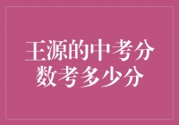 揭秘王源的中考成绩，他到底考了多少分？