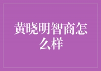 黄晓明智商之谜：真正的智商背后隐藏着什么