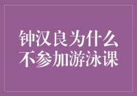 揭秘钟汉良不参加游泳课的真相