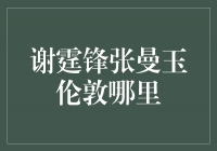 谢霆锋与张曼玉在伦敦的浪漫邂逅