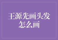 王源先画头发怎么画？探秘流行男神的发型艺