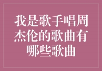 探寻周杰伦音乐宝库：回顾他的经典歌曲