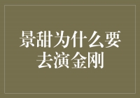 从温婉到勇敢，景甜为何选择演绎《金刚》？