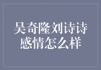 吴奇隆刘诗诗：一段跨越屏幕的爱情故事