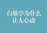 白敬亭：他的魅力何以让人心动？