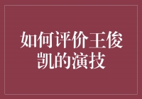 王俊凯：从偶像到演技派，他的演技进步之路