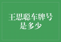 揭秘！王思聪的豪车背后隐藏的秘密