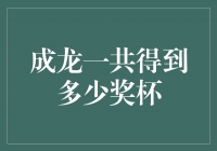 成龙斩获无数荣誉，共收获奖杯数曝光！