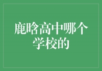 揭秘鹿晗高中时的校园往事