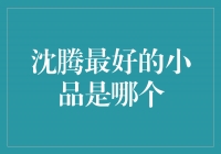 柒柒拾年，沈腾经典小品《疯狂的办公室》成