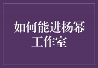 追寻梦想之路：如何进入杨幂工作室