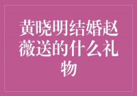 黄晓明结婚赵薇送的什么礼物，惊艳众人的心