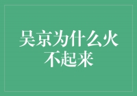 探秘吴京为什么火不起来？他面临的困境与未