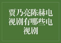 《贾乃亮陈赫演绎的经典电视剧盘点》