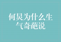 何炅为什么生气奇葩说？揭秘真相！