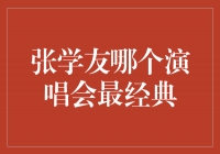 张学友演唱会中最经典的一次