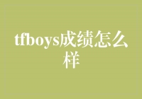 揭秘TFBOYS：他们在娱乐界的成绩如何？