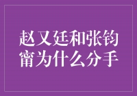 爱情的起伏：探秘赵又廷和张钧甯分手的原因