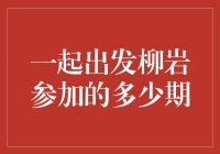 探寻柳岩参与的综艺秘密，一起出发多少期？