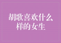 胡歌的心仪女生类型解析