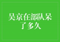 从士兵到影帝，吴京在部队坚守了多久？