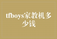 探秘TFBOYS家教机：价格、功能一览