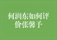 何润东眼中的张馨予：优雅与才华并存的女神