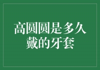 揭秘高圆圆牙套之谜，她戴了多久？