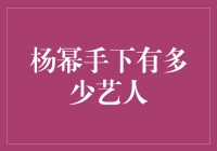 揭秘杨幂旗下艺人阵容，华丽七位天后齐聚！